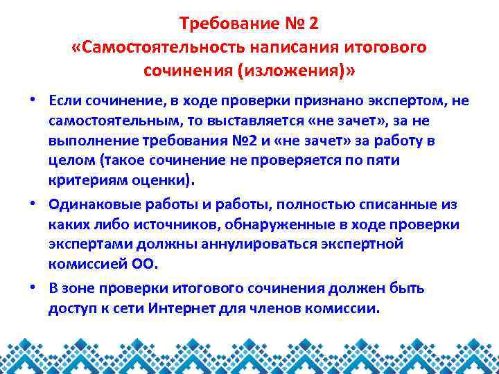 Требование № 2 «Самостоятельность написания итогового сочинения (изложения)» • Если сочинение, в ходе проверки