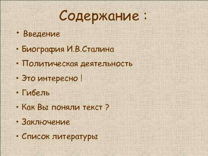 Содержание : • Введение • Биография И. В. Сталина • Политическая деятельность • Это
