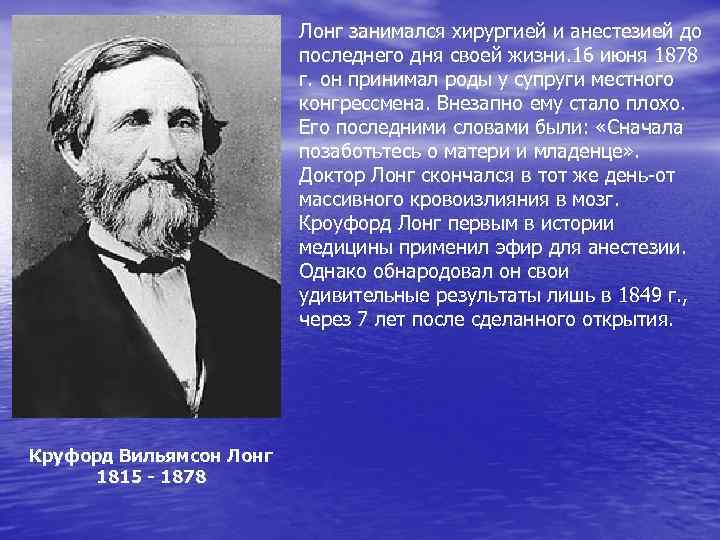 Лонг занимался хирургией и анестезией до последнего дня своей жизни. 16 июня 1878 г.