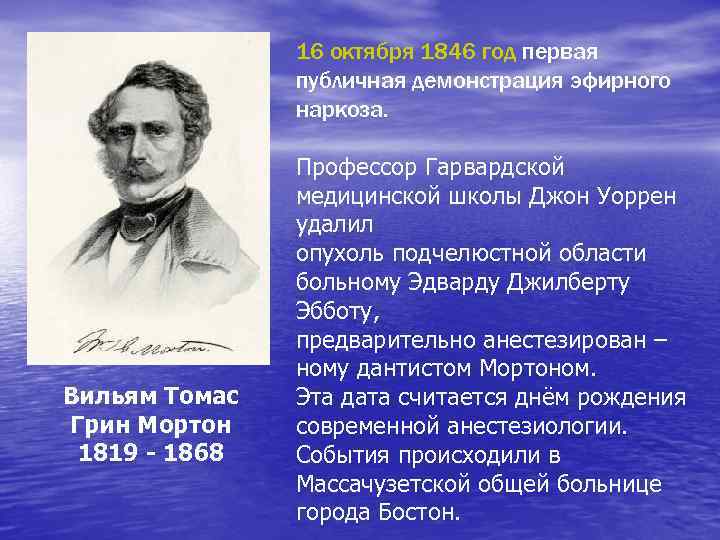 16 октября 1846 год первая публичная демонстрация эфирного наркоза. Вильям Томас Грин Мортон 1819