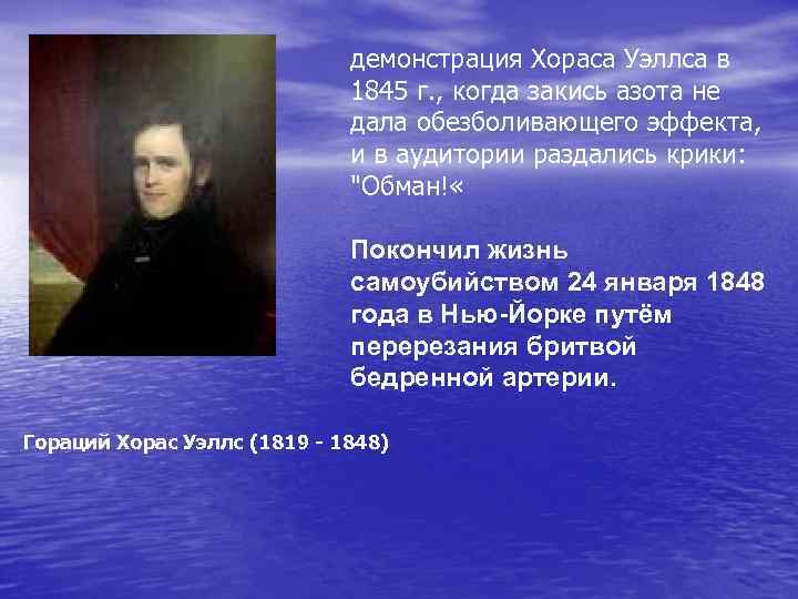 демонстрация Хораса Уэллса в 1845 г. , когда закись азота не дала обезболивающего эффекта,