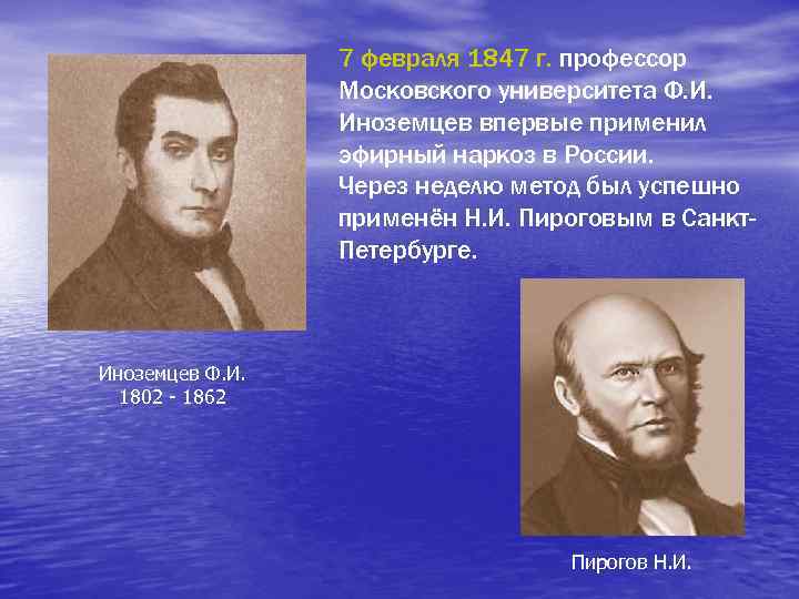 7 февраля 1847 г. профессор Московского университета Ф. И. Иноземцев впервые применил эфирный наркоз