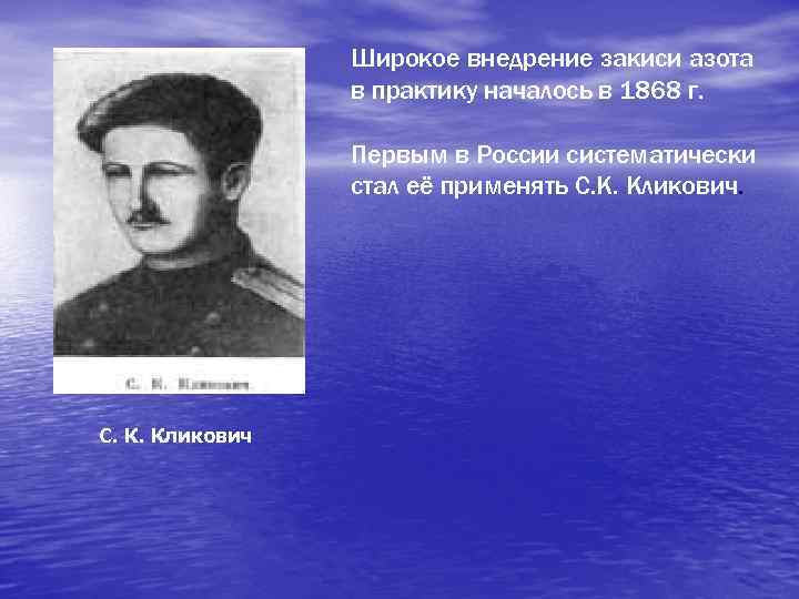 Широкое внедрение закиси азота в практику началось в 1868 г. Первым в России систематически