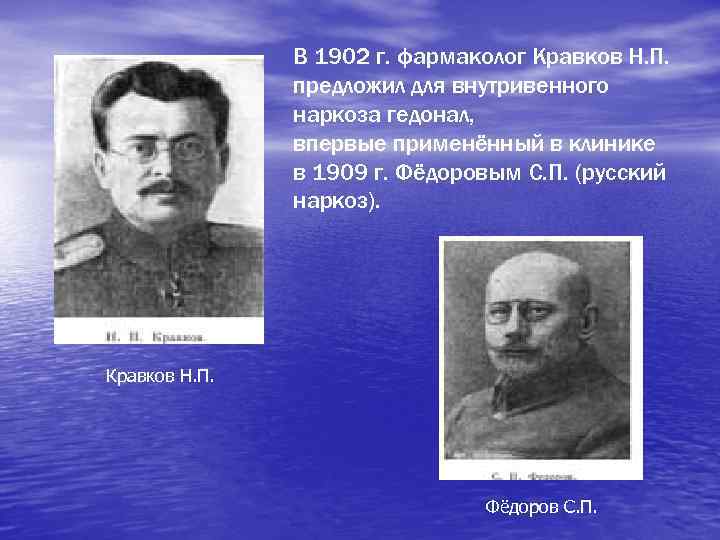 В 1902 г. фармаколог Кравков Н. П. предложил для внутривенного наркоза гедонал, впервые применённый