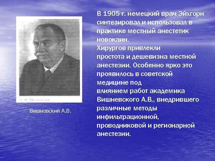 Вишневский А. В. В 1905 г. немецкий врач Эйхгорн синтезировал и использовал в практике