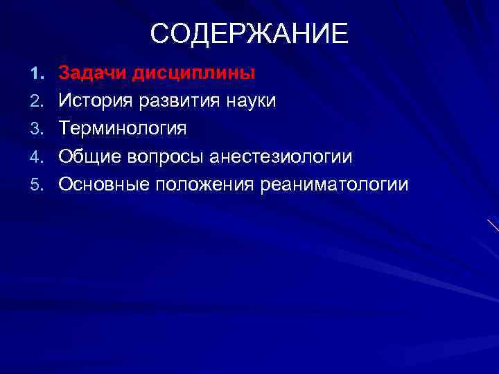 СОДЕРЖАНИЕ 1. Задачи дисциплины 2. История развития науки 3. Терминология 4. Общие вопросы анестезиологии