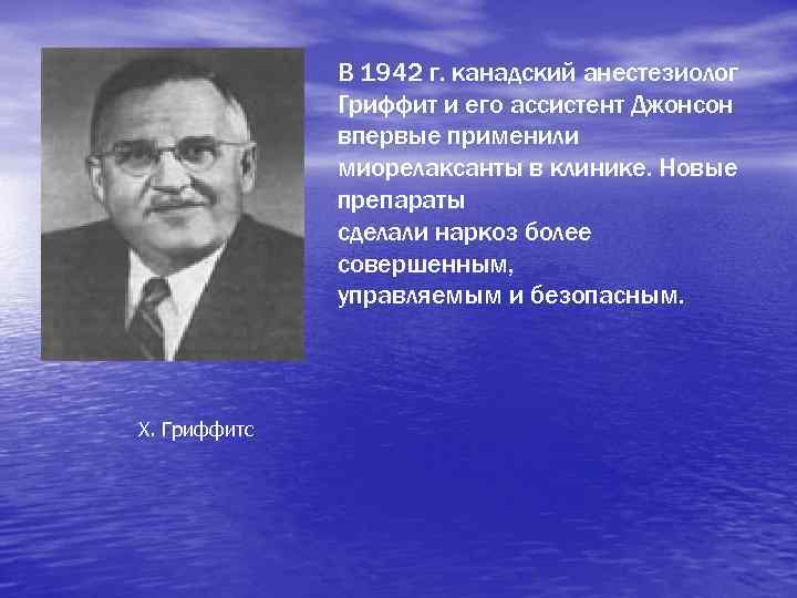 В 1942 г. канадский анестезиолог Гриффит и его ассистент Джонсон впервые применили миорелаксанты в