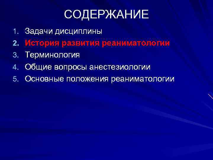 СОДЕРЖАНИЕ 1. Задачи дисциплины 2. История развития реаниматологии 3. Терминология 4. Общие вопросы анестезиологии