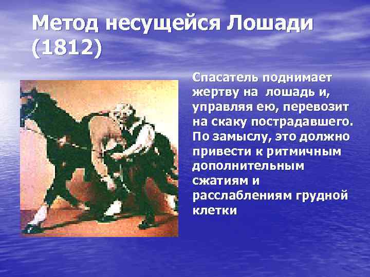 Метод несущейся Лошади (1812) Спасатель поднимает жертву на лошадь и, управляя ею, перевозит на