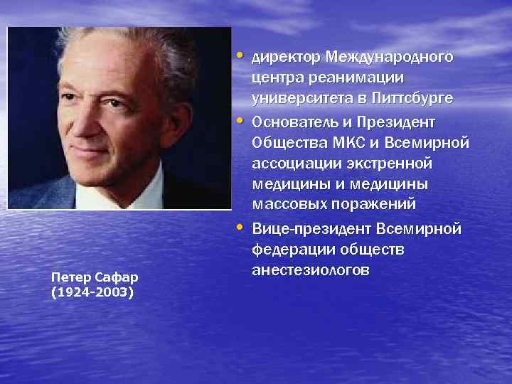  • директор Международного Петер Сафар (1924 -2003) центра реанимации университета в Питтсбурге •