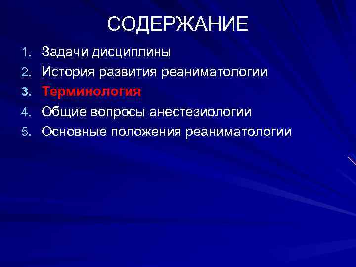 СОДЕРЖАНИЕ 1. Задачи дисциплины 2. История развития реаниматологии 3. Терминология 4. Общие вопросы анестезиологии