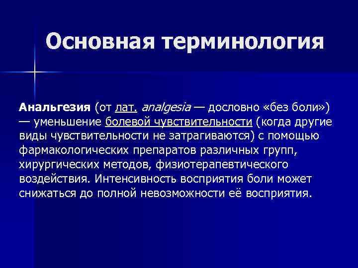 Основная терминология Анальгезия (от лат. analgesia — дословно «без боли» ) — уменьшение болевой