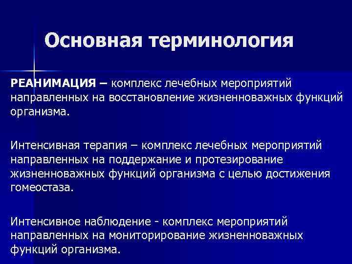 Основная терминология РЕАНИМАЦИЯ – комплекс лечебных мероприятий направленных на восстановление жизненноважных функций организма. Интенсивная