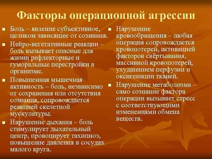 Факторы операционной агрессии n n Боль – явление субъективное, n целиком зависящее от сознания.