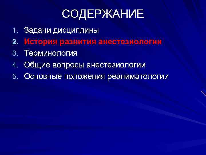 СОДЕРЖАНИЕ 1. Задачи дисциплины 2. История развития анестезиологии 3. Терминология 4. Общие вопросы анестезиологии