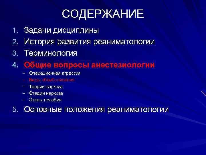 СОДЕРЖАНИЕ 1. Задачи дисциплины 2. История развития реаниматологии 3. Терминология 4. Общие вопросы анестезиологии