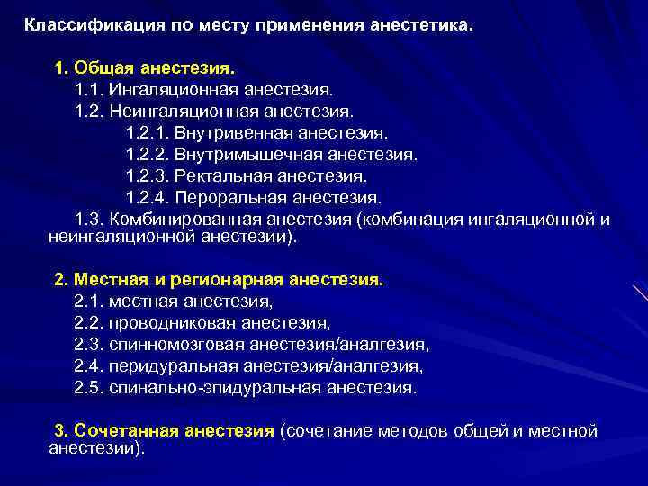 Классификация по месту применения анестетика. 1. Общая анестезия. 1. 1. Ингаляционная анестезия. 1. 2.