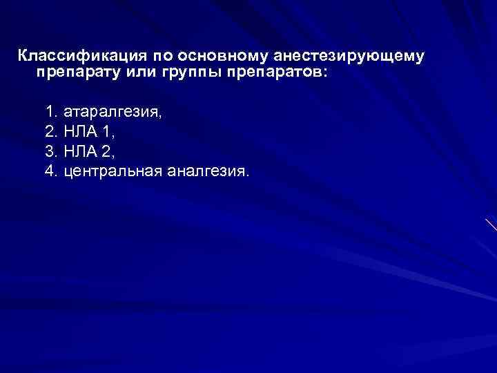 Классификация по основному анестезирующему препарату или группы препаратов: 1. атаралгезия, 2. НЛА 1, 3.