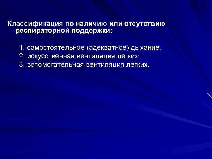 Классификация по наличию или отсутствию респираторной поддержки: 1. самостоятельное (адекватное) дыхание, 2. искусственная вентиляция