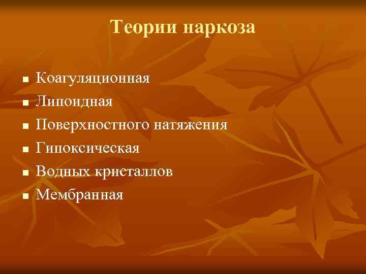 Теории наркоза n n n Коагуляционная Липоидная Поверхностного натяжения Гипоксическая Водных кристаллов Мембранная 