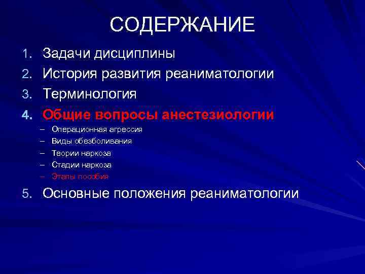 СОДЕРЖАНИЕ 1. Задачи дисциплины 2. История развития реаниматологии 3. Терминология 4. Общие вопросы анестезиологии