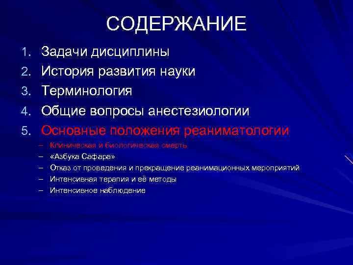 СОДЕРЖАНИЕ 1. Задачи дисциплины 2. История развития науки 3. Терминология 4. Общие вопросы анестезиологии