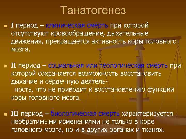 Танатогенез n I период – клиническая смерть при которой период – отсутствуют кровообращение, дыхательные