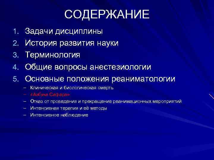 СОДЕРЖАНИЕ 1. Задачи дисциплины 2. История развития науки 3. Терминология 4. Общие вопросы анестезиологии