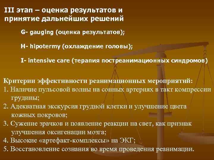 III этап – оценка результатов и принятие дальнейших решений G- gauging (оценка результатов); H-