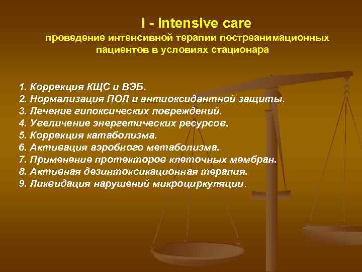 I - Intensive care проведение интенсивной терапии постреанимационных пациентов в условиях стационара 1. Коррекция