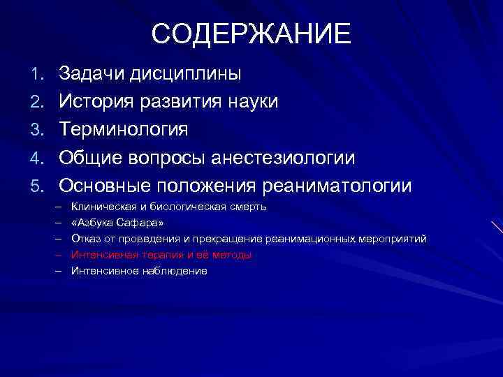 СОДЕРЖАНИЕ 1. Задачи дисциплины 2. История развития науки 3. Терминология 4. Общие вопросы анестезиологии