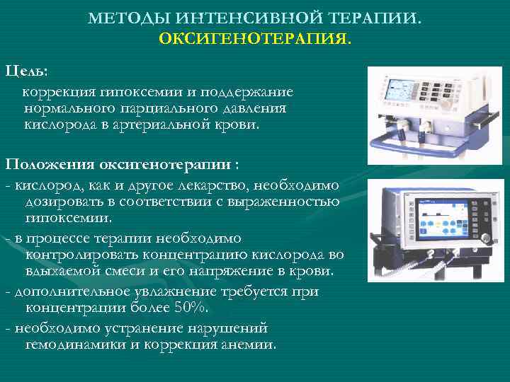 МЕТОДЫ ИНТЕНСИВНОЙ ТЕРАПИИ. ОКСИГЕНОТЕРАПИЯ. Цель: коррекция гипоксемии и поддержание нормального парциального давления кислорода в