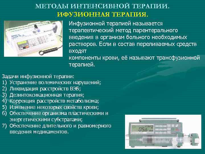 МЕТОДЫ ИНТЕНСИВНОЙ ТЕРАПИИ. ИФУЗИОННАЯ ТЕРАПИЯ. Инфузионной терапией называется терапевтический метод парентерального введения в организм