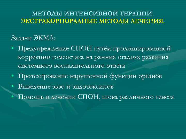 МЕТОДЫ ИНТЕНСИВНОЙ ТЕРАПИИ. ЭКСТРАКОРПОРАЛНЫЕ МЕТОДЫ ЛЕЧЕНИЯ. Задачи ЭКМЛ: • Предупреждение СПОН путём пролонгированной коррекции