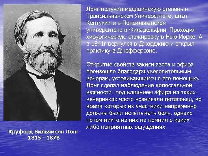 Лонг получил медицинскую степень в Трансильванском Университете, штат Кентукки и в Пенсильванском университете в