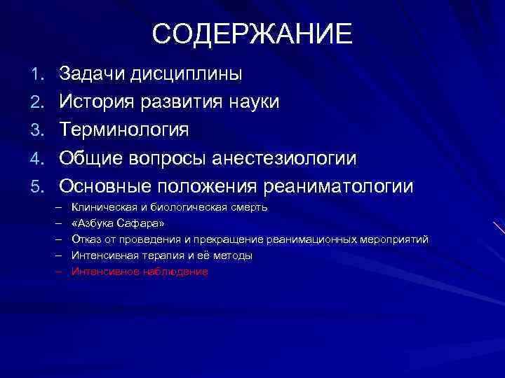 СОДЕРЖАНИЕ 1. Задачи дисциплины 2. История развития науки 3. Терминология 4. Общие вопросы анестезиологии