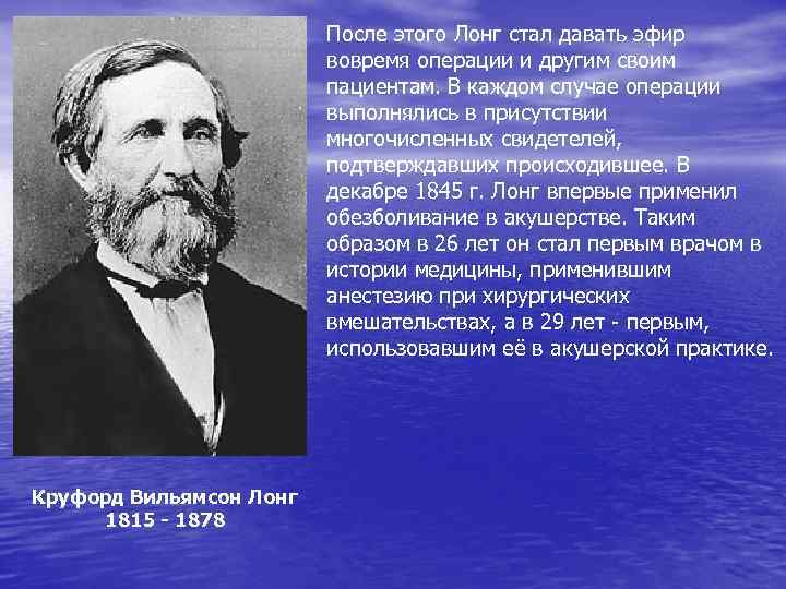 После этого Лонг стал давать эфир вовремя операции и другим своим пациентам. В каждом