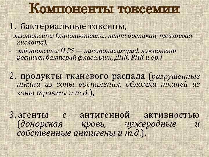 Компоненты токсемии 1. бактериальные токсины, - экзотоксины (липопротеины, пептидогликан, тейхоевая кислота), - эндотоксины (LPS