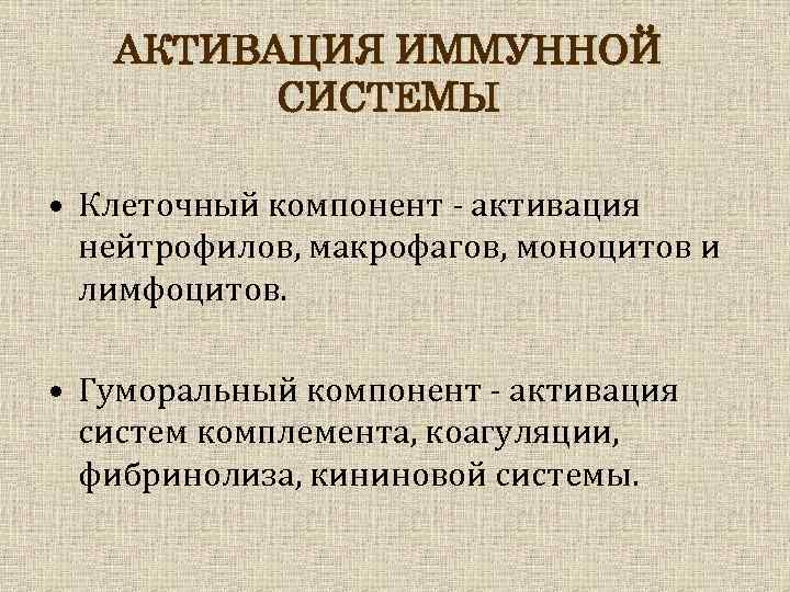 АКТИВАЦИЯ ИММУННОЙ СИСТЕМЫ • Клеточный компонент - активация нейтрофилов, макрофагов, моноцитов и лимфоцитов. •