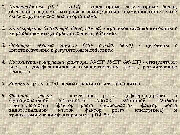 1. Интерлейкины (IL-1 - IL 18) - секреторные регуляторные белки, обеспечивающие медиаторные взаимодействия в