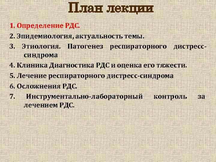 План лекции 1. Определение РДС. 2. Эпидемиология, актуальность темы. 3. Этиология. Патогенез респираторного дистресссиндрома