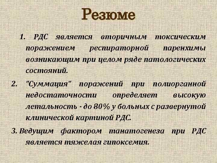 Резюме 1. РДС является вторичным токсическим поражением респираторной паренхимы возникающим при целом ряде патологических