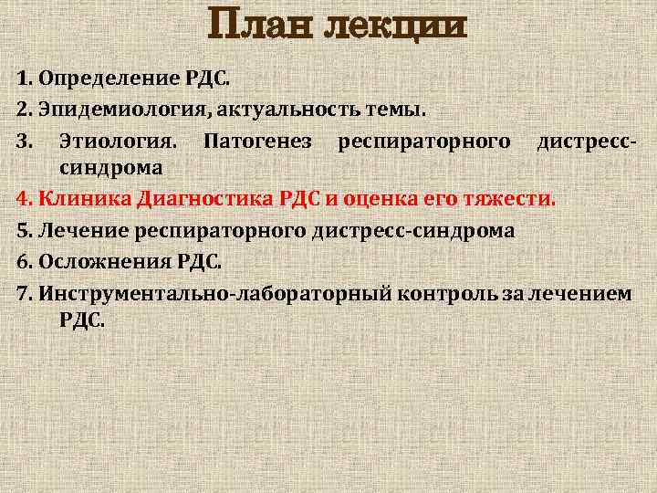 План лекции 1. Определение РДС. 2. Эпидемиология, актуальность темы. 3. Этиология. Патогенез респираторного дистресссиндрома