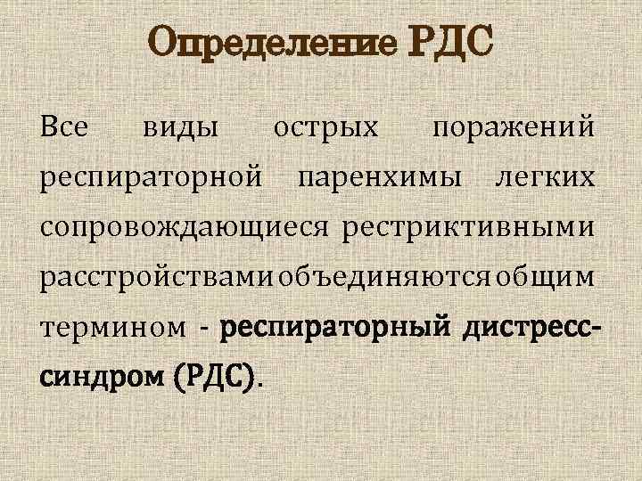 Определение РДС Все виды респираторной острых поражений паренхимы легких сопровождающиеся рестриктивными расстройствами объединяются общим