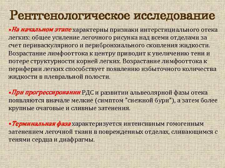 Рентгенологическое исследование • На начальном этапе характерны признаки интерстициального отека легких: общее усиление легочного