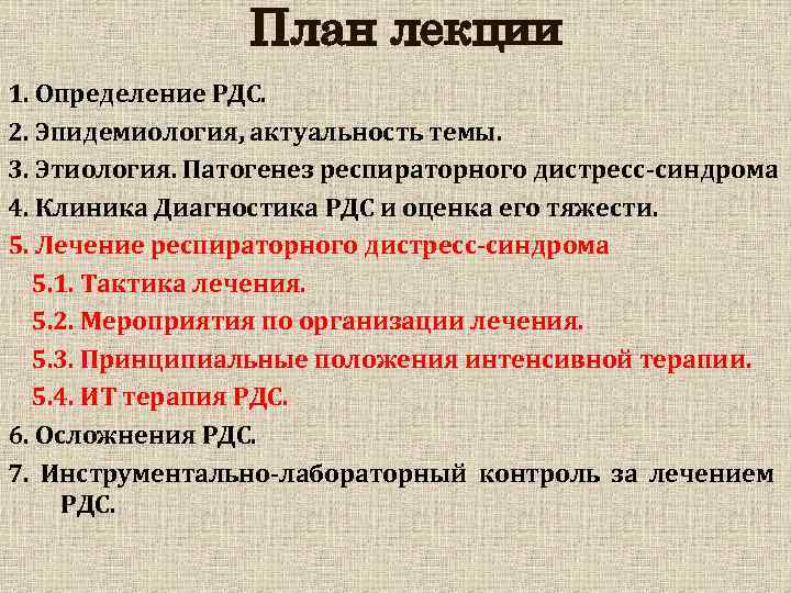 План лекции 1. Определение РДС. 2. Эпидемиология, актуальность темы. 3. Этиология. Патогенез респираторного дистресс-синдрома