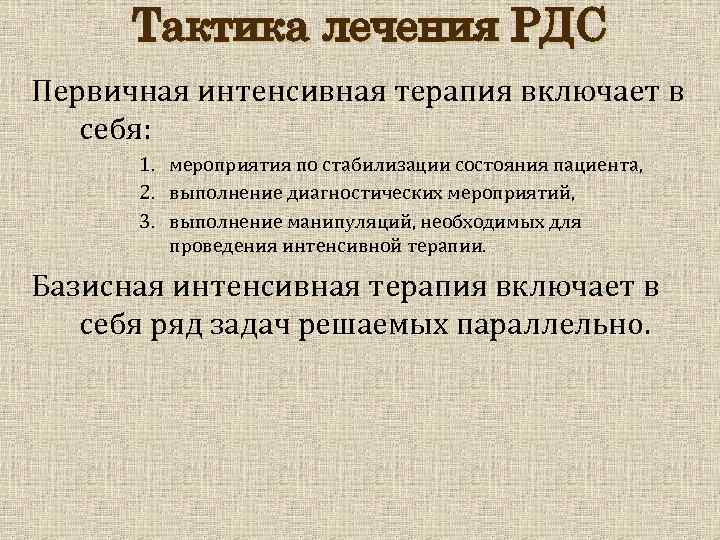 Тактика лечения РДС Первичная интенсивная терапия включает в себя: 1. мероприятия по стабилизации состояния