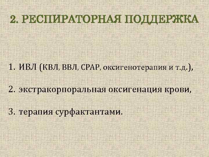 2. РЕСПИРАТОРНАЯ ПОДДЕРЖКА 1. ИВЛ (КВЛ, ВВЛ, CPAP, оксигенотерапия и т. д. ), 2.