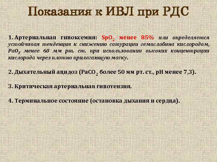 Показания к ИВЛ при РДС 1. Артериальная гипоксемия: Sp. О 2 менее 85% или