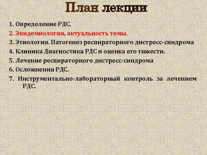 План лекции 1. Определение РДС. 2. Эпидемиология, актуальность темы. 3. Этиология. Патогенез респираторного дистресс-синдрома